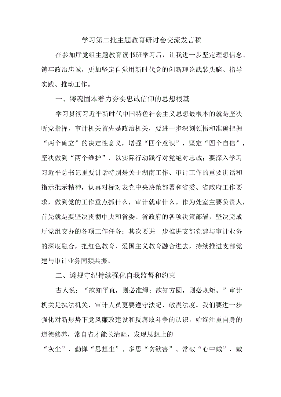 民营企业开展第二批主题教育研讨会交流发言稿（5份）.docx_第1页