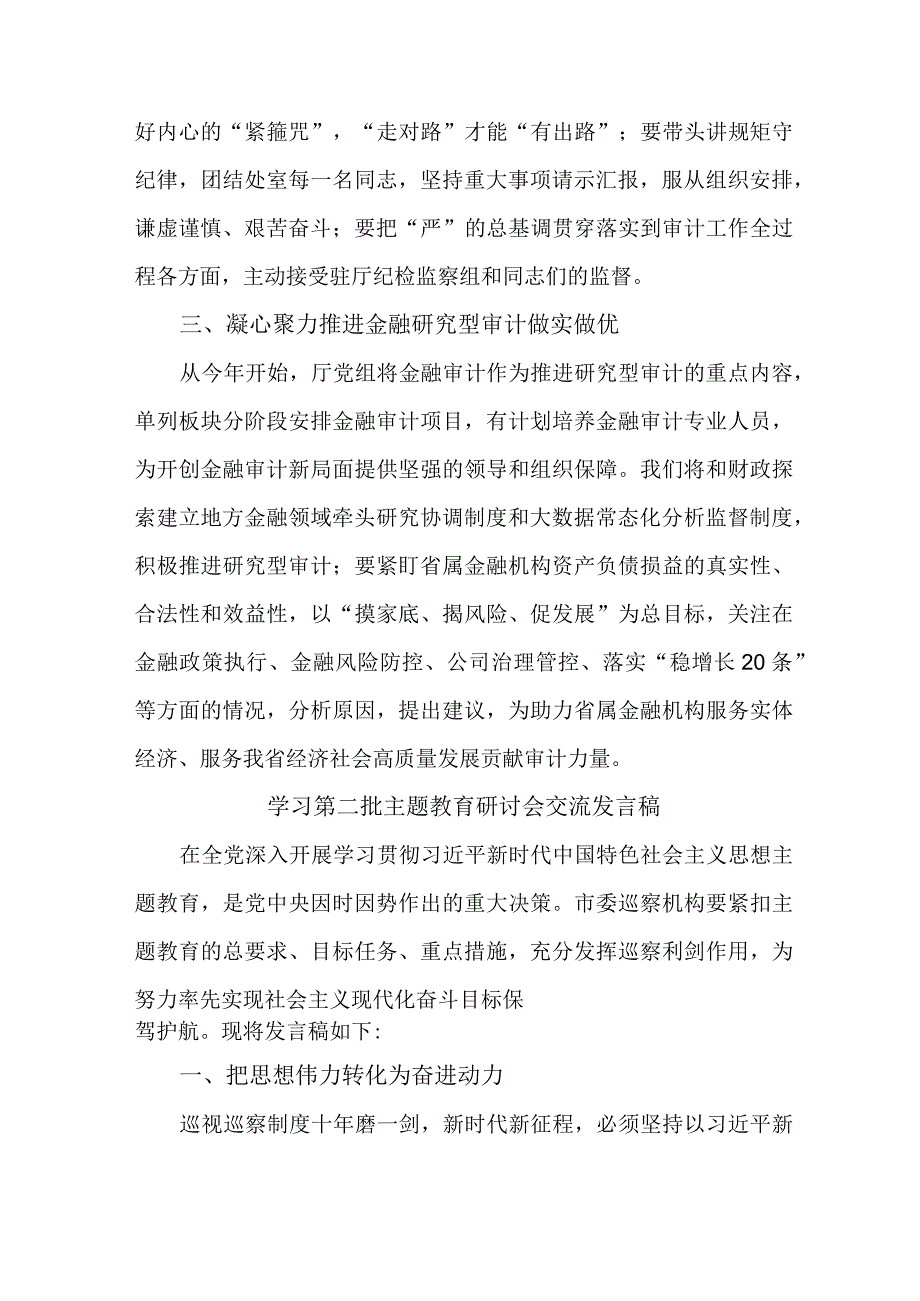 民营企业开展第二批主题教育研讨会交流发言稿（5份）.docx_第2页