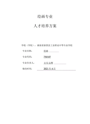 绘画专业人才培养方案.docx