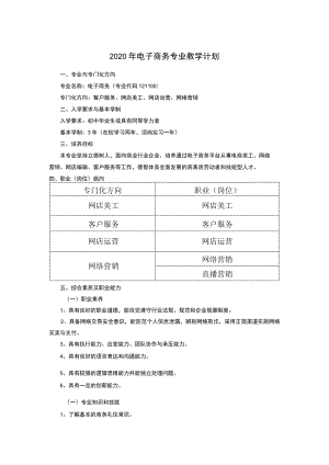 2020年电子商务专业教学计划.docx