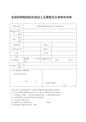 英国柏明翰国际机械加工及包装展览会参展申请表.docx