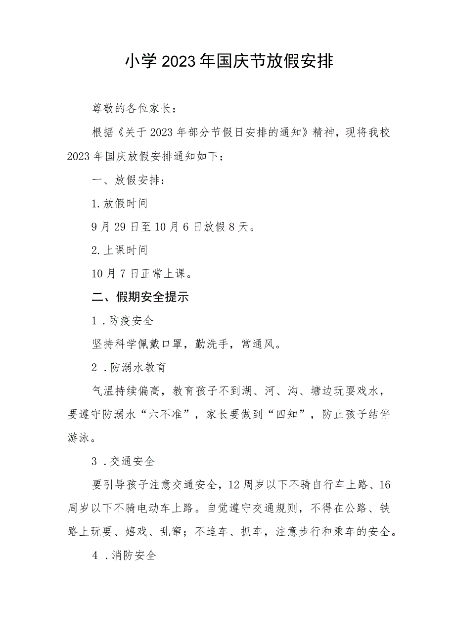 乡镇小学2023年国庆节放假通知安排7篇.docx_第3页