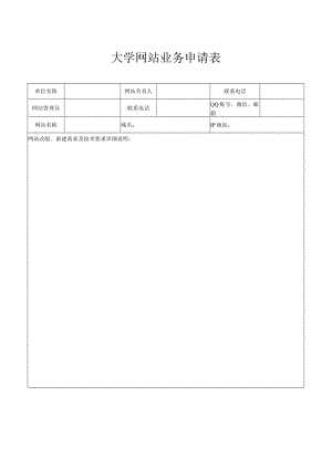 大学网站业务申请表.docx