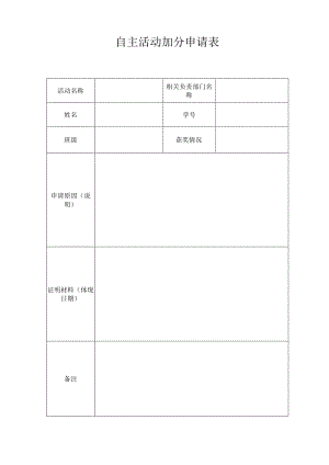 自主活动加分申请表.docx