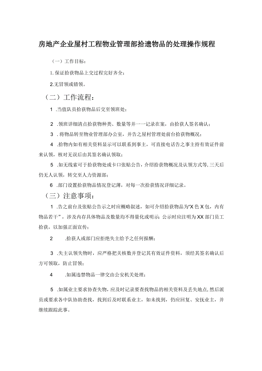 房地产企业屋村工程物业管理部拾遗物品的处理操作规程.docx_第1页