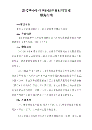 高校毕业生住房补贴申报材料审核服务指南.docx