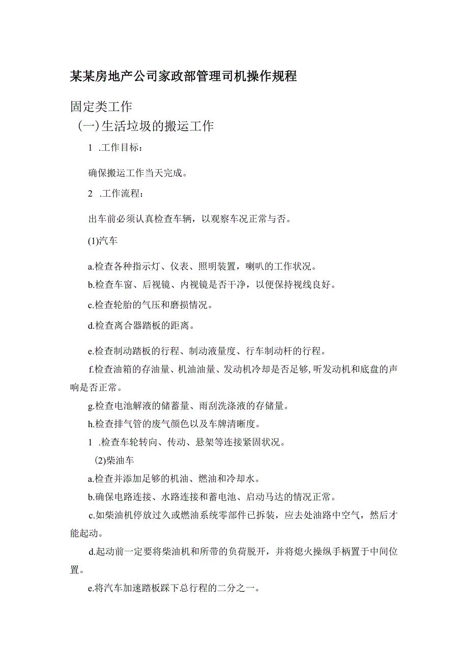 某某房地产公司家政部管理司机操作规程.docx_第1页