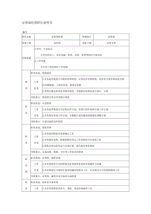 证券部经理职位说明书.docx