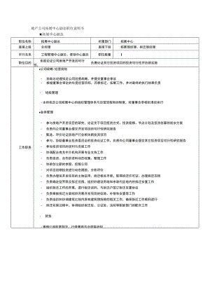 地产公司拓展中心副总职位说明书.docx