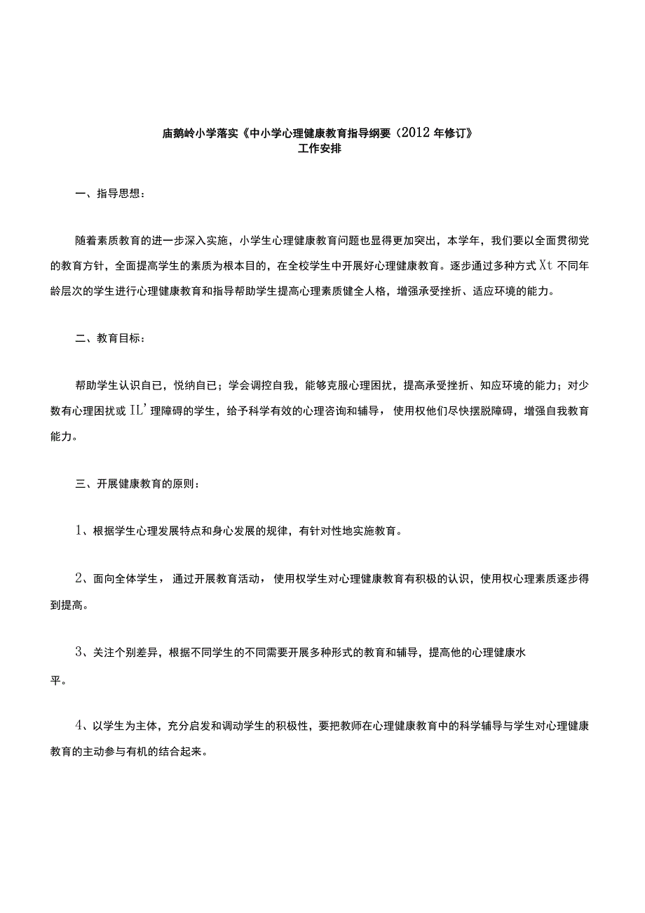 落实《中小学心理健康教育指导纲要(2012年修订》工作安排.docx_第1页