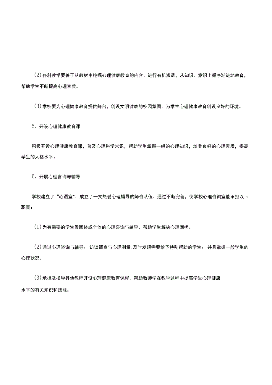 落实《中小学心理健康教育指导纲要(2012年修订》工作安排.docx_第3页