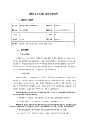 《材料工程原理》课程教学大纲.docx