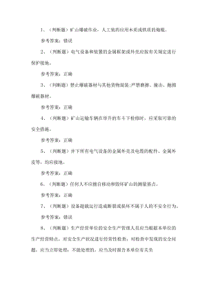 2023年金属非金属露天矿山安全检查作业练习题第112套.docx