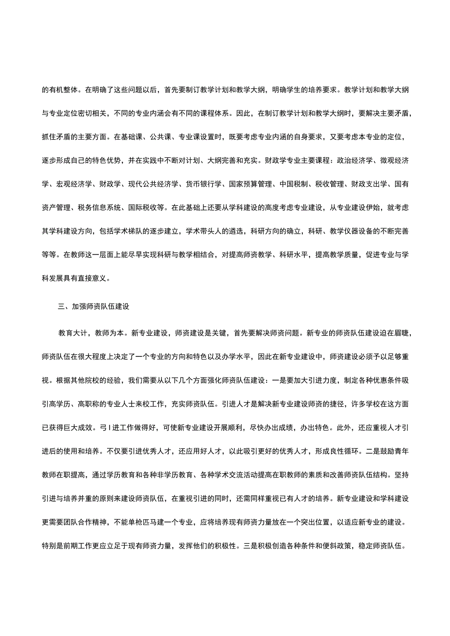 财政学新专业建设和管理的几点思考.docx_第3页