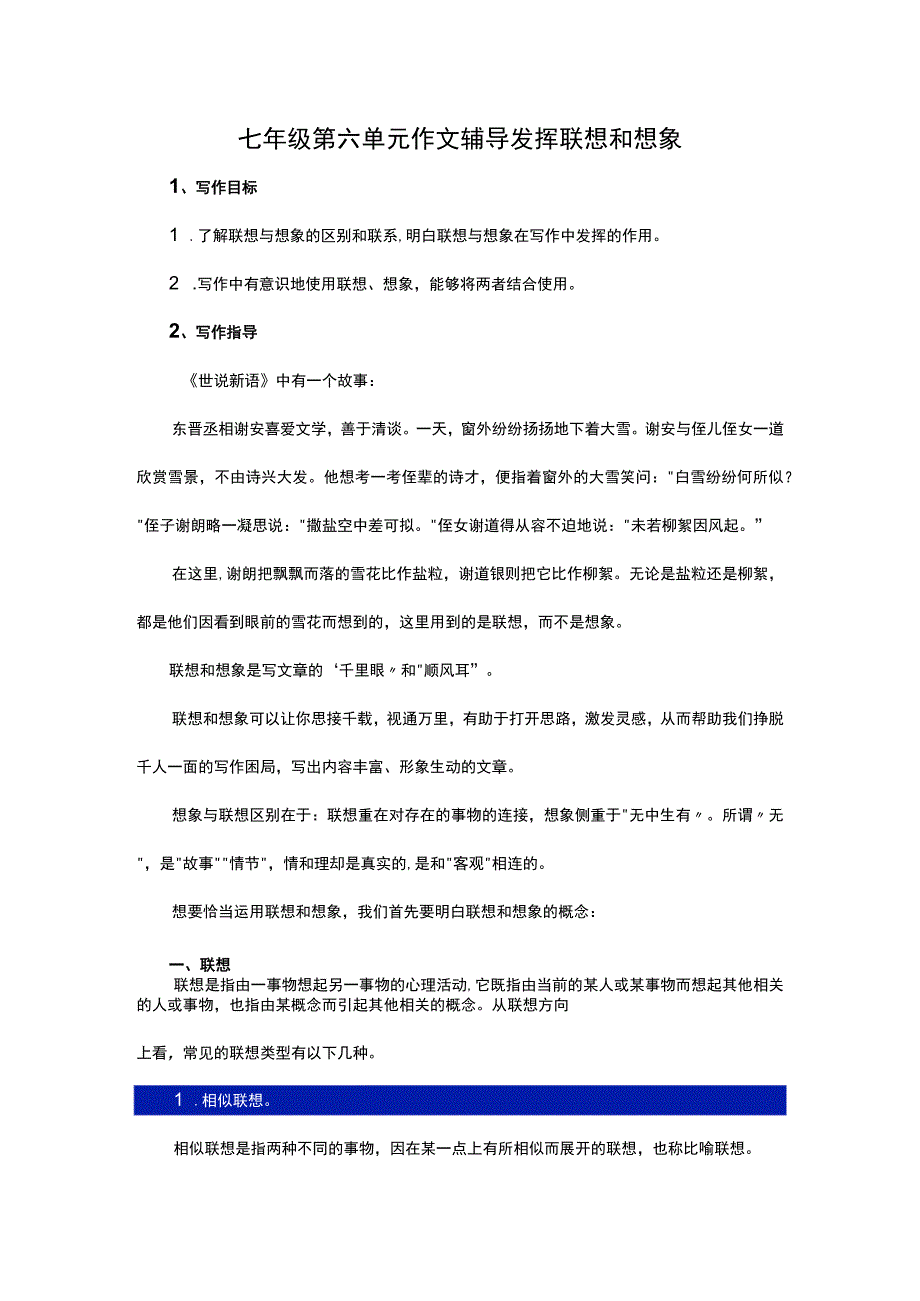 七年级第六单元作文辅导发挥联想和想象.docx_第1页