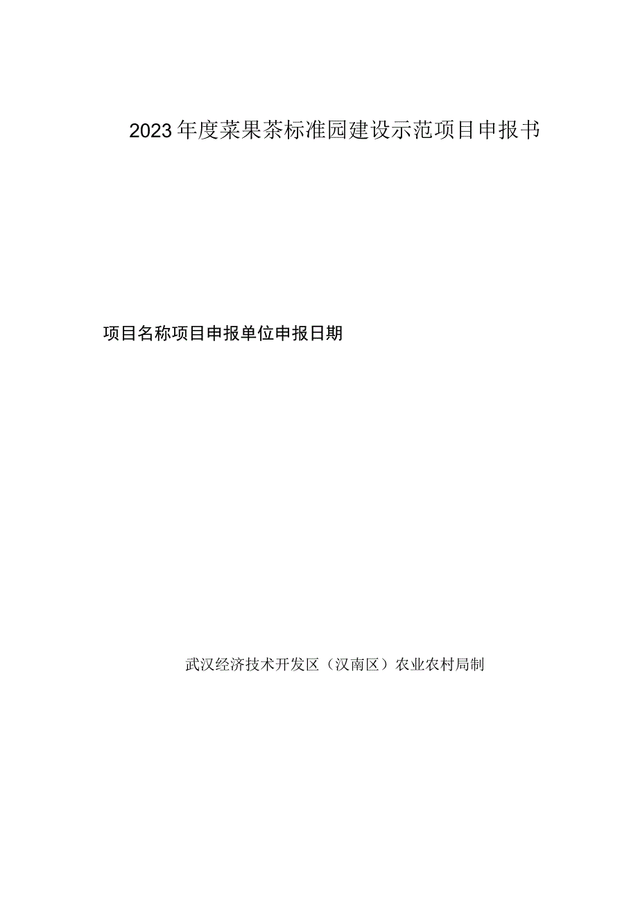 2023年度菜果茶标准园建设示范项目申报书.docx_第1页