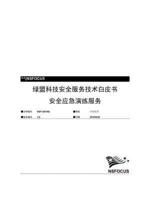 02.03.安全应急演练服务技术白皮书v2.0.docx