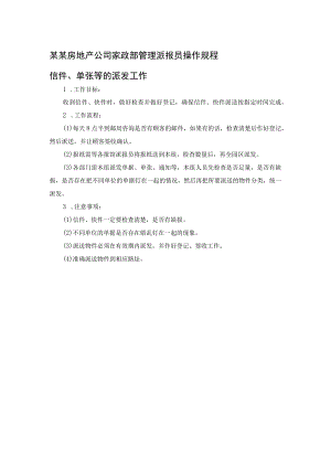 某某房地产公司家政部管理派报员操作规程.docx