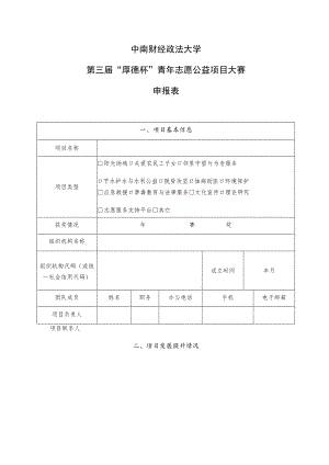 中南财经政法大学第三届“厚德杯”青年志愿公益项目大赛申报表.docx