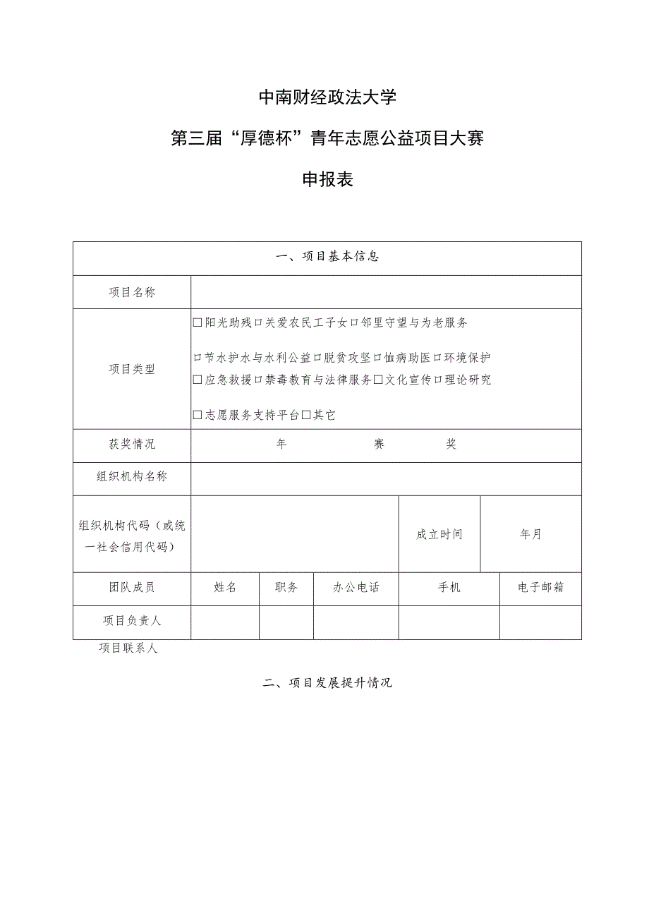 中南财经政法大学第三届“厚德杯”青年志愿公益项目大赛申报表.docx_第1页