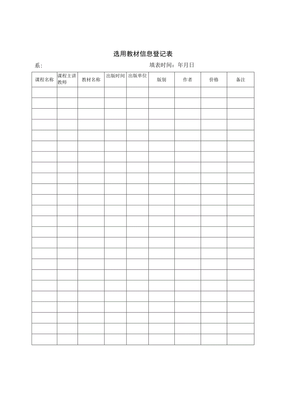 选用教材信息登记表选用教材信息登记表.docx_第1页