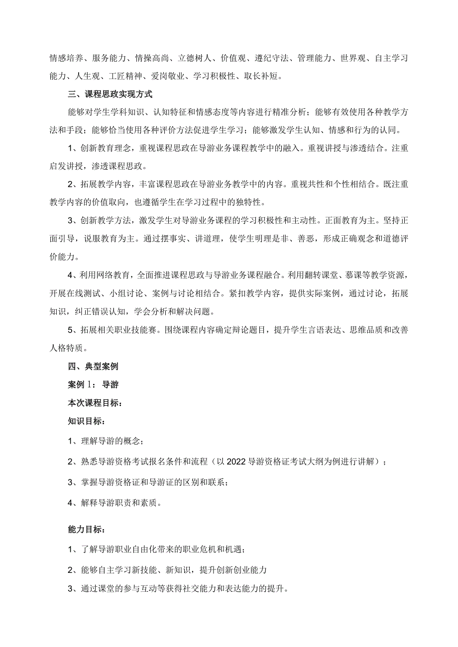 《导游业务》课程思政建设方案.docx_第2页