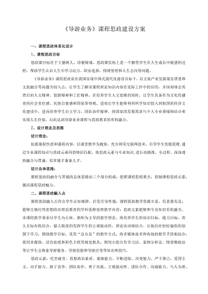 《导游业务》课程思政建设方案.docx