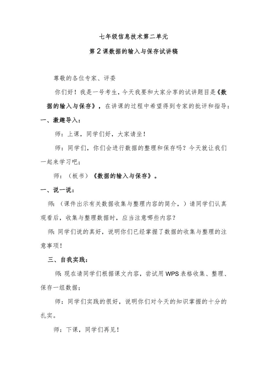 七年级信息技术第二单元第第2课数据的输入与保存试讲稿.docx_第1页