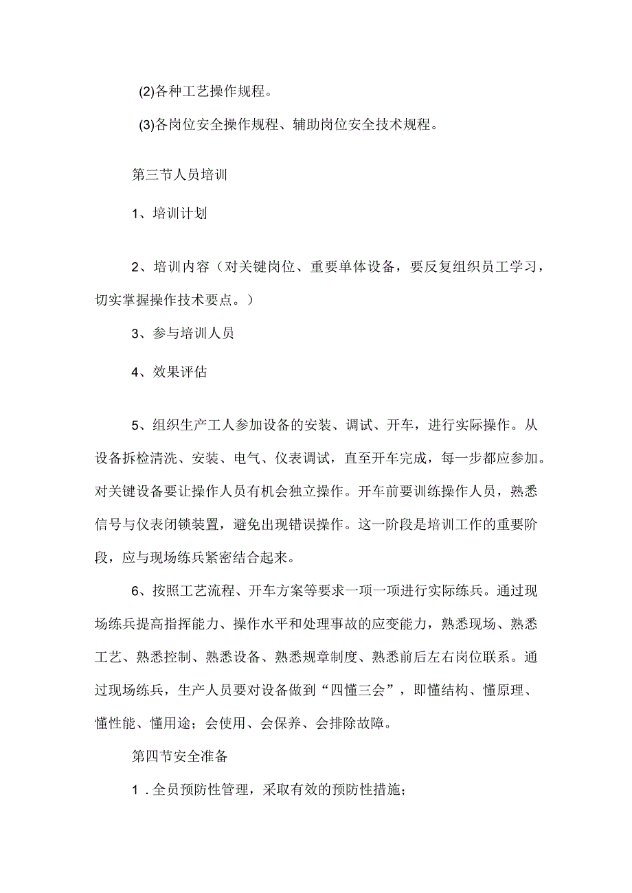 安全试生产方案编制要求[定稿].docx_第3页