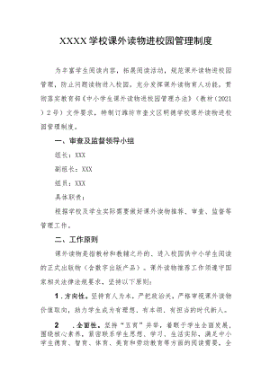 学校课外读物进校园管理制度.docx