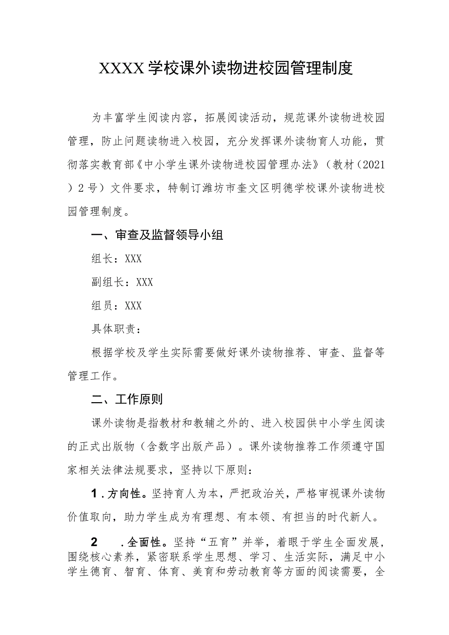 学校课外读物进校园管理制度.docx_第1页