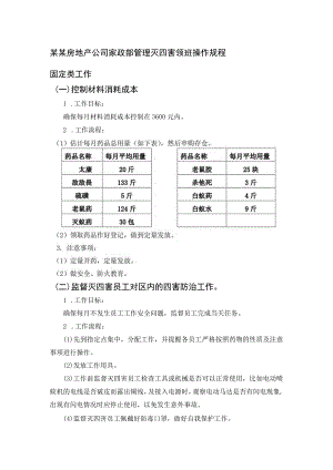 某某房地产公司家政部管理灭四害领班操作规程.docx