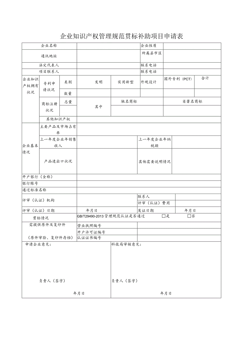 企业知识产权管理规范贯标补助项目申请表.docx_第1页