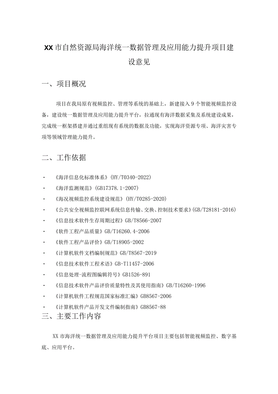 XX市自然资源局海洋统一数据管理及应用能力提升项目建设意见.docx_第1页