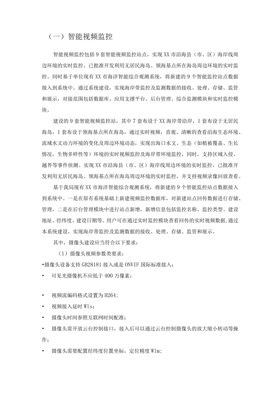 XX市自然资源局海洋统一数据管理及应用能力提升项目建设意见.docx_第2页