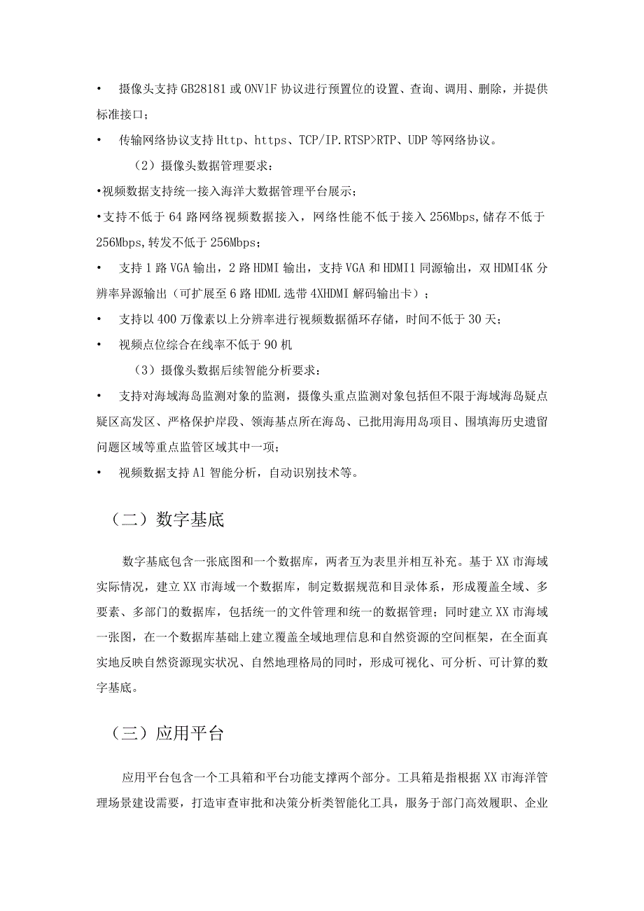 XX市自然资源局海洋统一数据管理及应用能力提升项目建设意见.docx_第3页