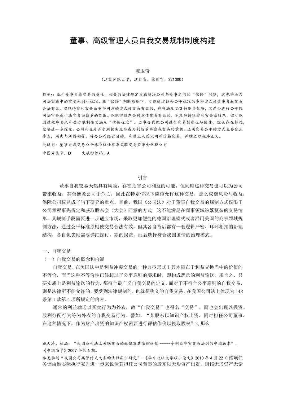 董事、高级管理人员自我交易规制制度构建.docx_第1页