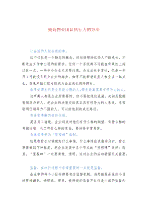 提高物业团队执行力的方法.docx