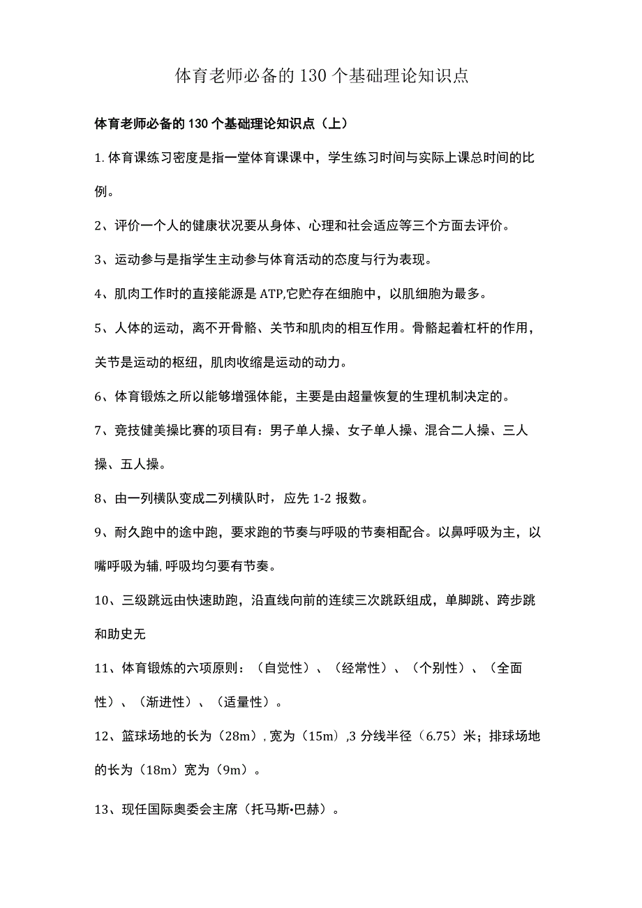 体育老师必备的130个基础理论知识点.docx_第1页