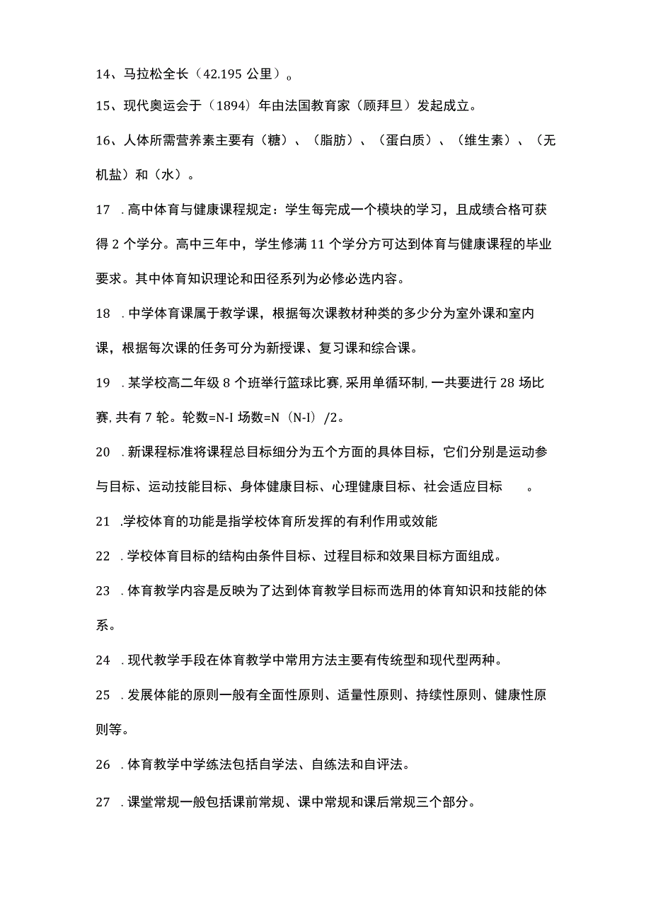 体育老师必备的130个基础理论知识点.docx_第2页