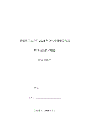 酒钢集团动力厂2023年空气呼吸器及气瓶周期检验技术服务技术规格书.docx