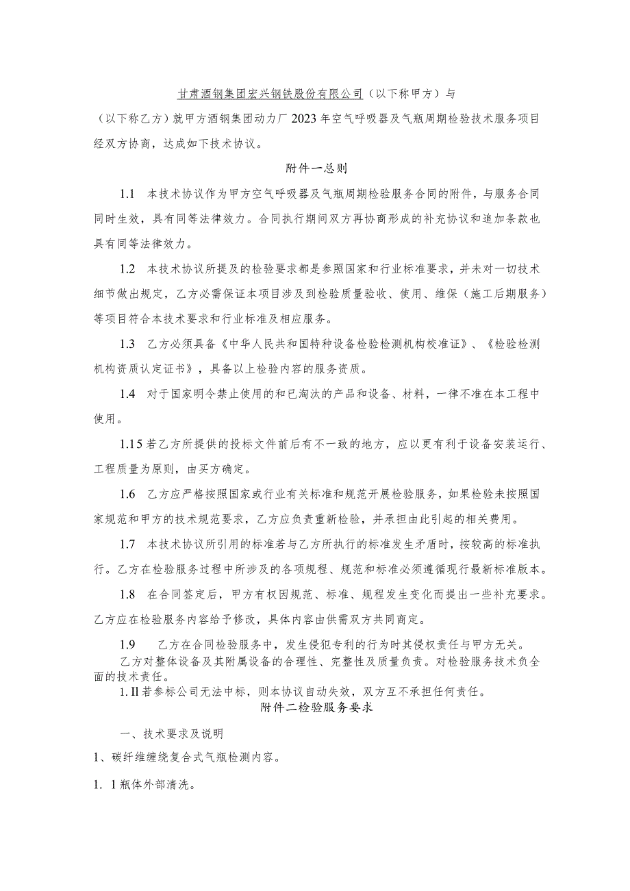 酒钢集团动力厂2023年空气呼吸器及气瓶周期检验技术服务技术规格书.docx_第2页