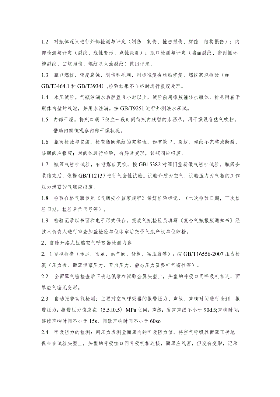 酒钢集团动力厂2023年空气呼吸器及气瓶周期检验技术服务技术规格书.docx_第3页