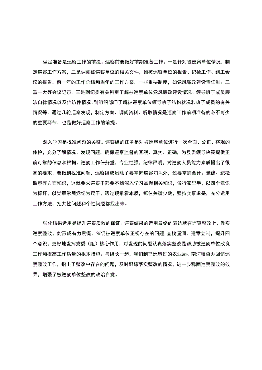 个人参加巡察工作总结优秀范文三篇.docx_第3页