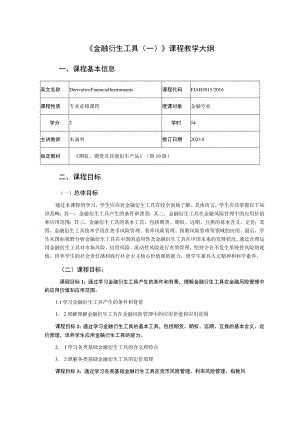 《金融衍生工具一》课程教学大纲.docx