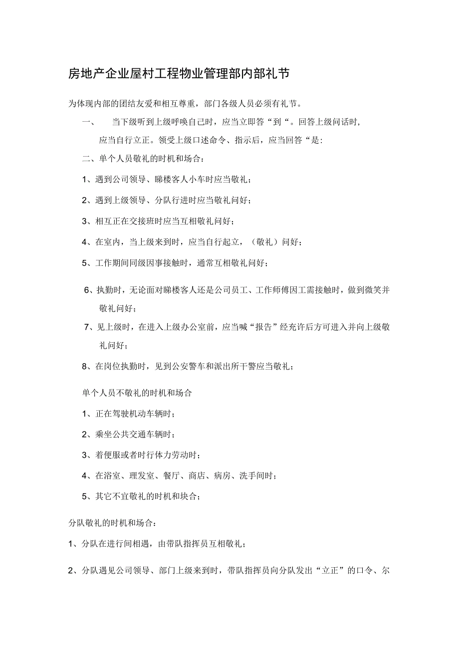 房地产企业屋村工程物业管理部内部礼节.docx_第1页