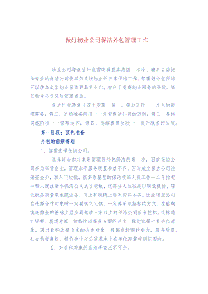 做好物业公司保洁外包管理工作.docx