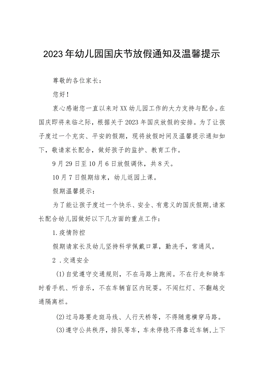 四篇幼儿园2023年国庆节假期通知及温馨提示.docx_第1页