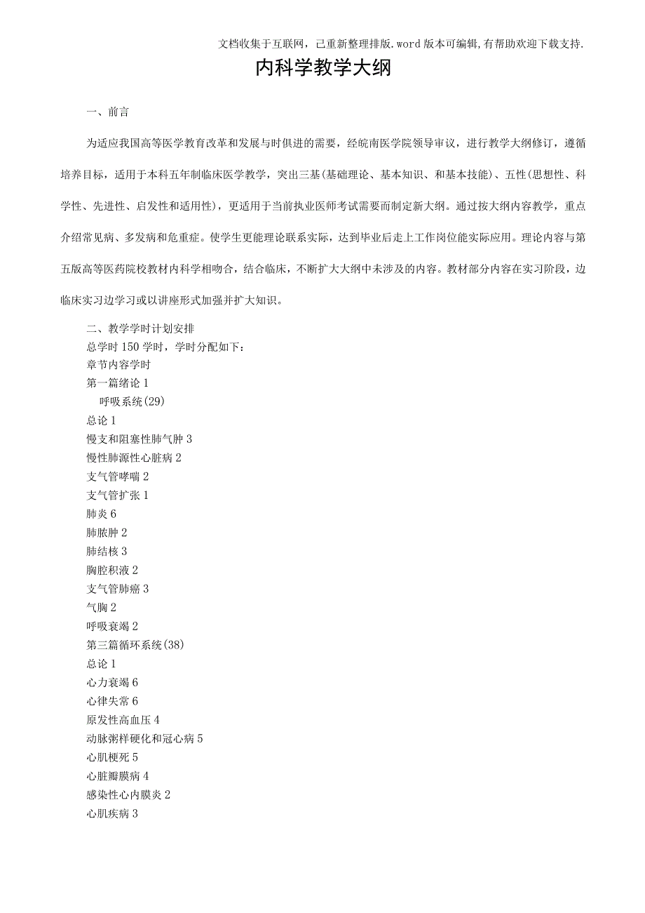 内科学教学大纲.docx_第1页