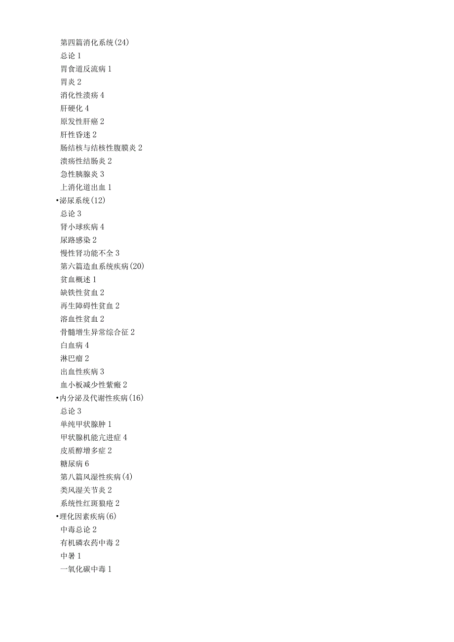 内科学教学大纲.docx_第3页